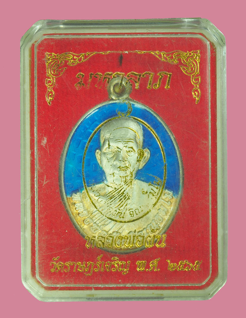 *38727 เหรียญลงยาสีฟ้า มหาลาภ หลวงพ่อผัน วัดราษฏร์เจริญ สระบุรี ปี 2565 กล่องเดิม 81