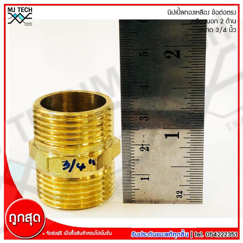 MJ-Tech นิปเปิ้ลทองเหลือง เกลียวนอก 2 ด้าน ข้อต่อตรง เนื้อทองเหลืองแท้ ขนาด 3/4 นิ้ว