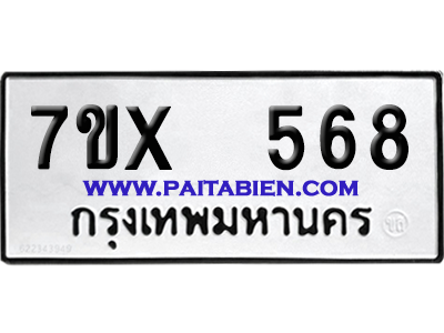 จองทะเบียนรถ 7ขx 568 จากกรมขนส่ง อย่างถูกต้อง