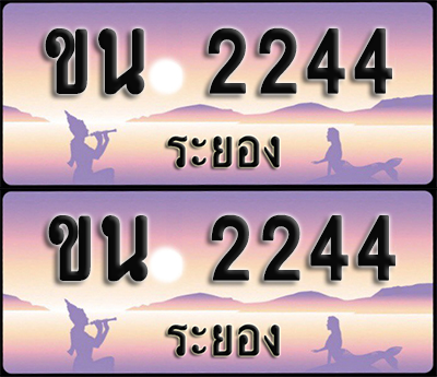 ทะเบียนรถ 2244 – ขน 2244 ผลรวมดี 19 ระยอง (1)