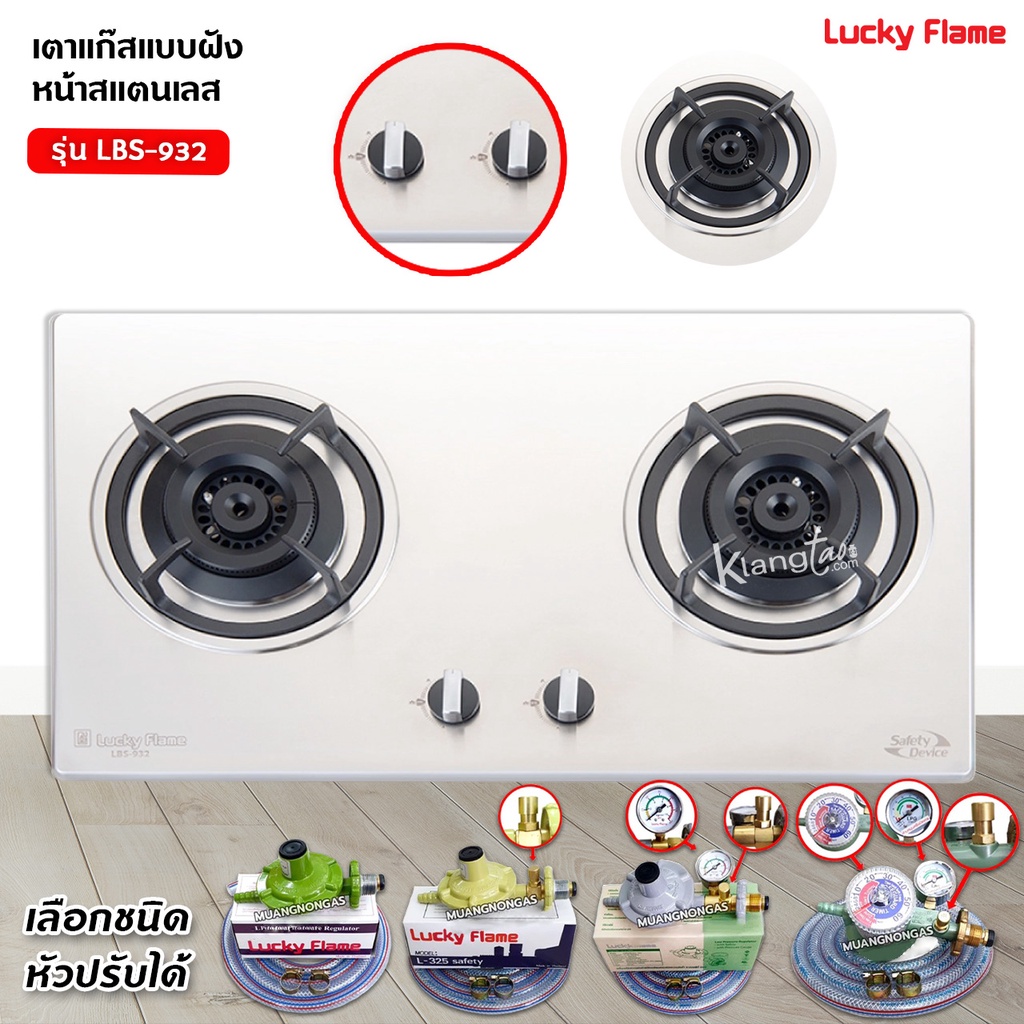 LUCKY FLAME รุ่น LBS-932 เตาฝังสแตนเลส หัวเตาทองเหลือง (เลือกหัวปรับได้)
