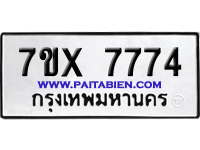 จองทะเบียนรถ 7ขx 7774 จากกรมขนส่ง อย่างถูกต้อง