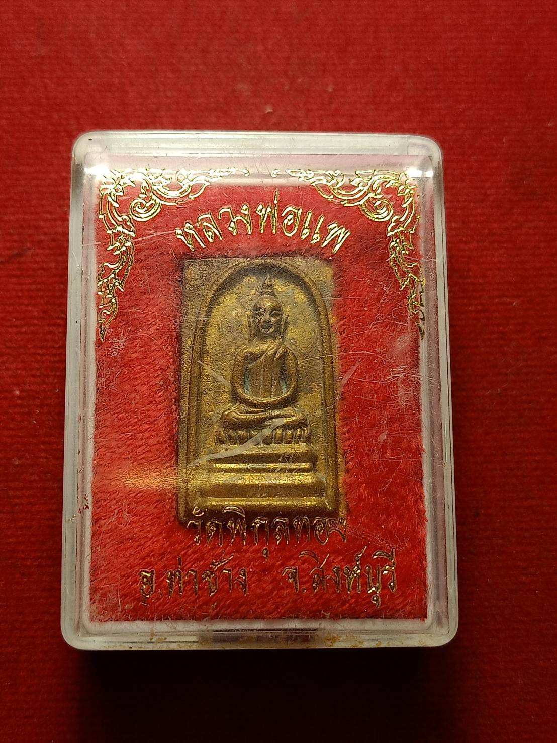 เหรียญสมเด็จหลวงพ่อแพ วัดพิกุลทอง จ.สิงห์บุรี พร้อมกล่อง (SKU-10010)