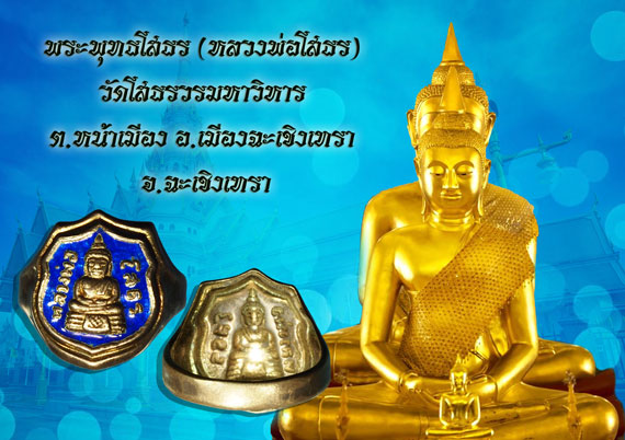 *36767 แหวนเงินลงยาสีน้ำเงิน พระพุทธโสธร วัดโสธรวรวิหาร ฉะเชิงเทรา สภาพสวย ไม่ได้ใช้ 25