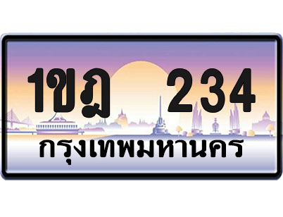 ทะเบียน 234 ป้ายประมูล – 1ขฎ 234 เลขเรียง (1)