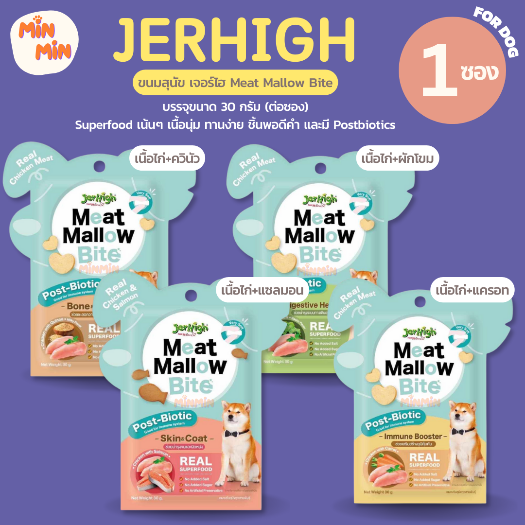 [ 1 ซอง ] Jerhigh Meat Mallow Bite เจอร์ไฮ มีทแมลโลว์ ไบท์ ขนมเนื้อ ขนมสุนัข ขนาด 30 กรัม