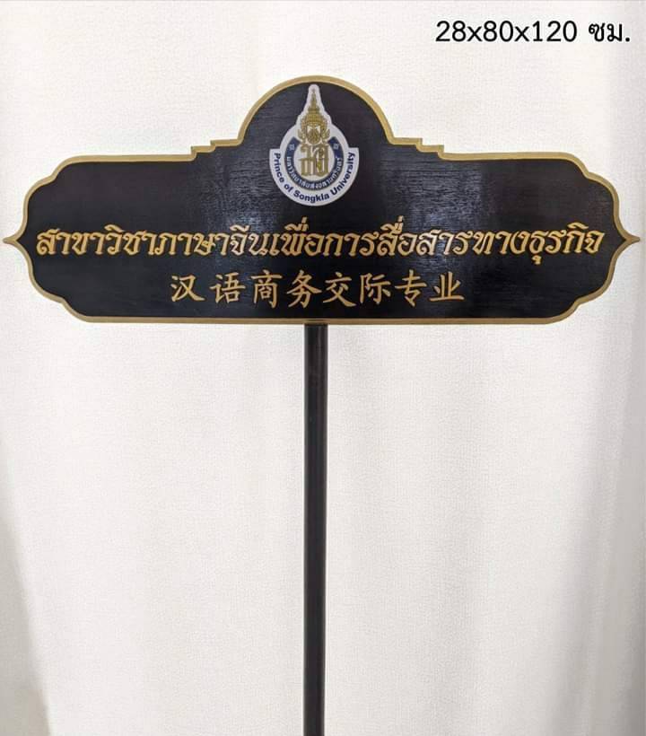 ป้ายถือนำขบวน วัสดุหน้าไม้สัก ตัวอักษรนูน พร้อมโลโก้ ขนาด 28x80x120 cm.