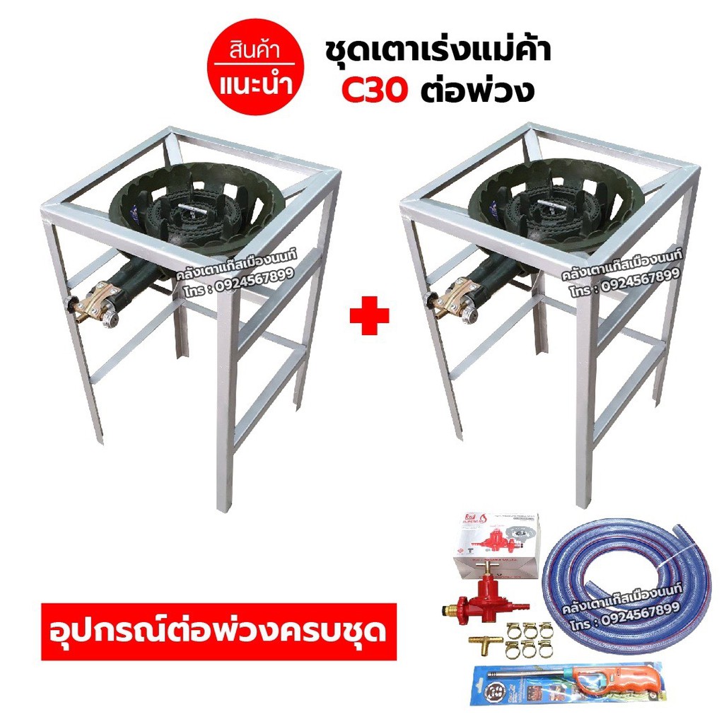 ชุดต่อพ่วง หัวเตาแม่ค้า C30 วาล์วหมุนเร่งแรงได้ ขาเหลี่ยมสูง ขนาด ก 40 X ย 40 X ส 69 ซม.พร้อมอุปกรณ์ต่อพ่วงครบชุด