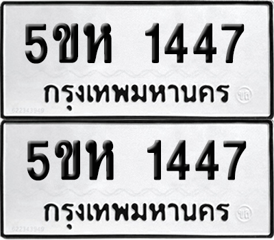 ทะเบียนรถ 1447 ทะเบียน - 5ขห 1447 พร้อมส่งมอบ (1)