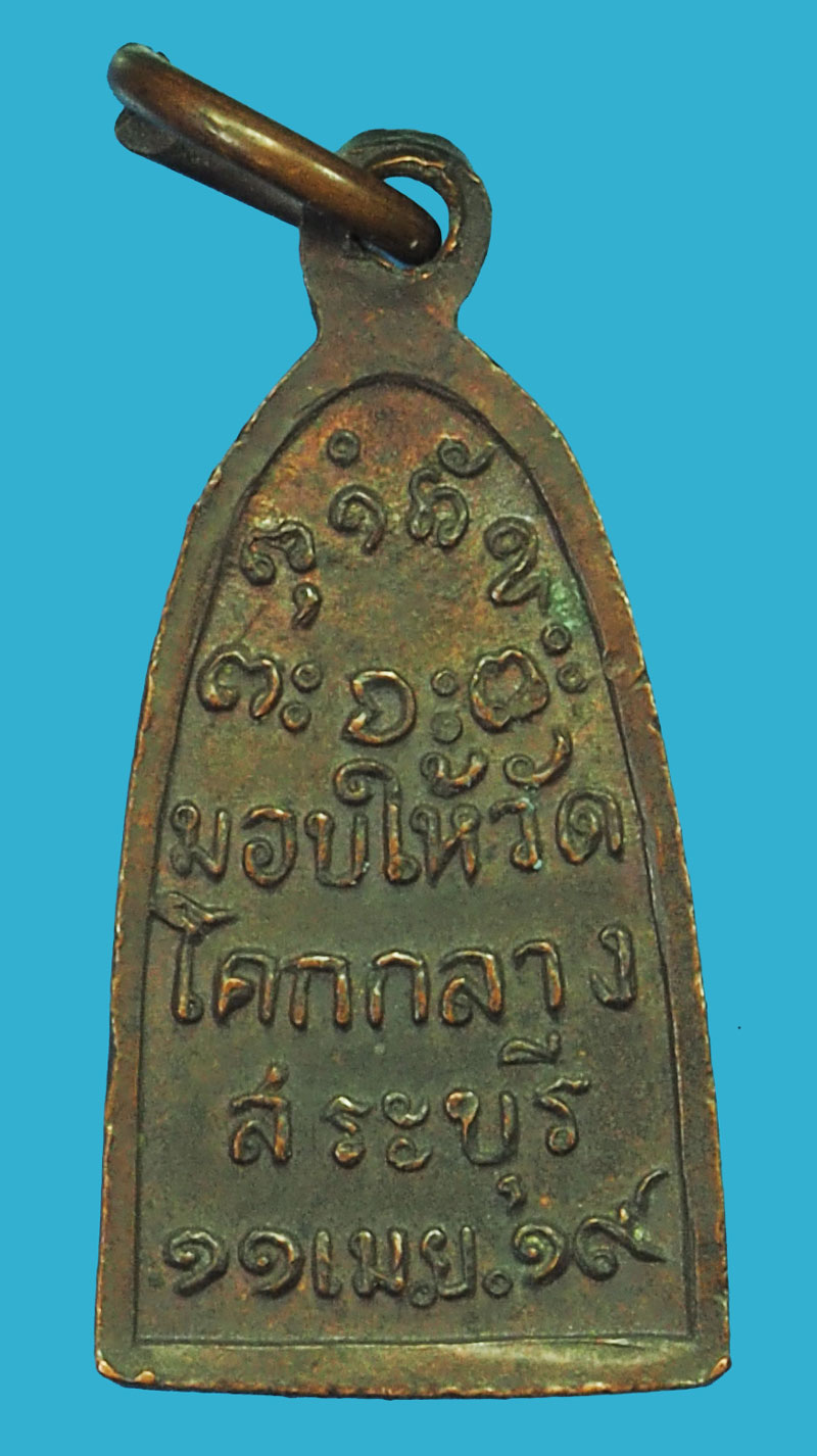 *36271 เหรียญเตารีดหลวพ่อผาง วัดอุดมคงคาคีรีเขต ออกวัดโคกกลาง ปี 2519 สระบุรี 81