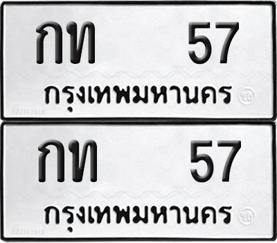 ทะเบียน 57 ทะเบียนรถ - กท 57 พร้อมส่งมอบ (NEW)