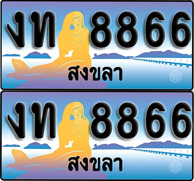 ทะเบียน 8866 – งท 8866 สงขลา (1)