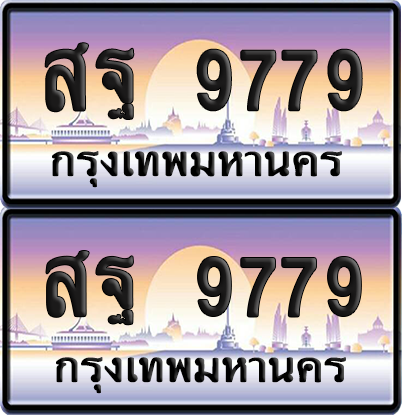 ทะเบียน 9779 ป้ายประมูล - สฐ 9779 ทะเบียนเลขหาบ จากกรมขนส่ง (8)