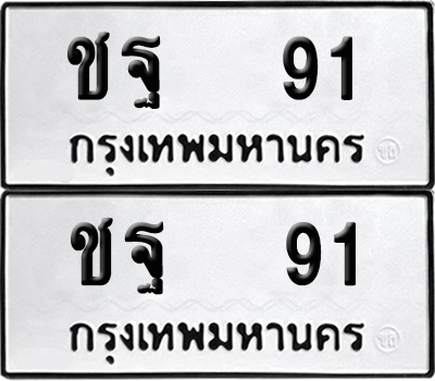 เลขรถ 91 ทะเบียน ชฐ 91 จากกรมขนส่ง (เลขมงคล)