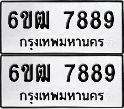 ทะเบียน 7889 ทะเบียนรถ - 6ขฒ 7889 พร้อมส่งมอบ (เลขสวย)