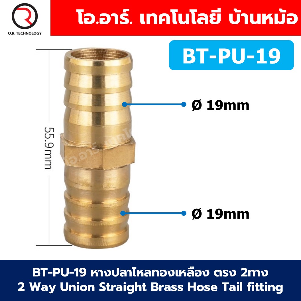 BT-PU หางปลาไหลทองเหลือง 2ทาง 2Way Union Brass Hose Tail Air fitting ข้อต่อลมทองเหลือง Barb tails Connector BT-PU-6-19
