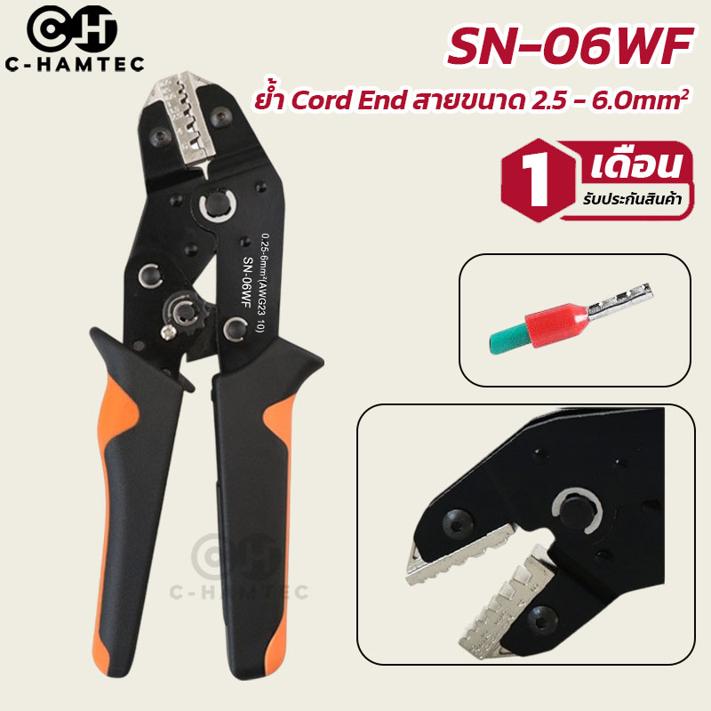SN-06WF คีมย้ำหางปลาคอร์ดเอ็น Cord End 0.25-6.0SQ.MM เปลี่ยนหัวย้ำได้ มีระบบล็อก/ปลดล็อกอัตโนมัติ