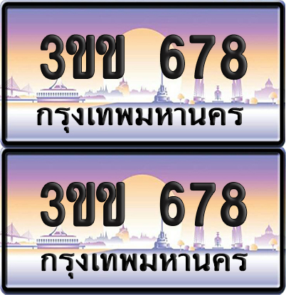 ทะเบียน 678 ป้ายประมูล – 3ขข 678 ป้ายกราฟฟิก (1)