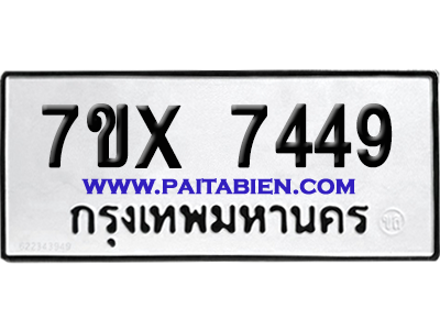 จองทะเบียนรถ 7ขx 7449 จากกรมขนส่ง อย่างถูกต้อง