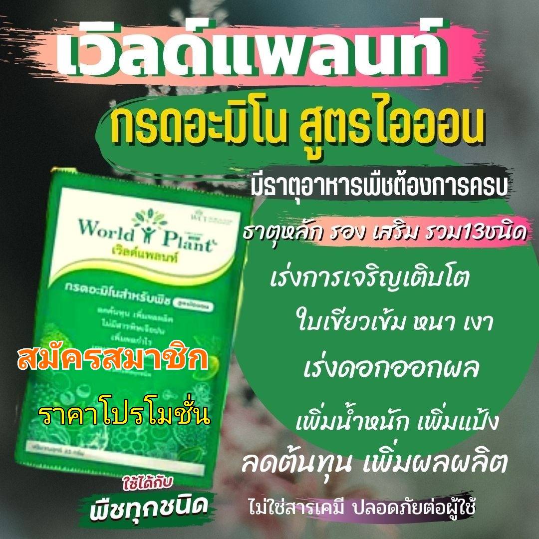 เวิลด์แพลนด์ใช้กับพืชทุกชนิด