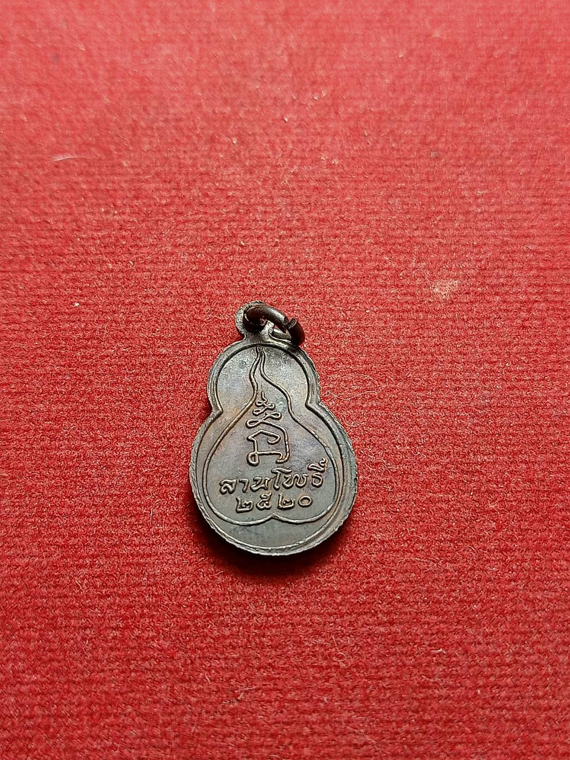 เหรียญพุทโธอรหัง ลานโพธิ์ ปี 2520 หลวงปู่โต๊ะ วัดประดู่ฉิมพลี กทม. ปลุกเสก (SKU-06985)