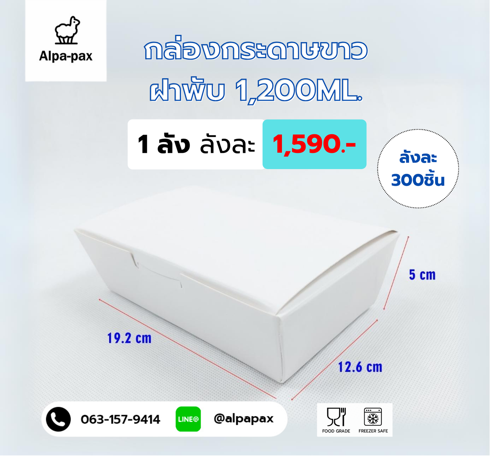 กล่องกระดาษใส่อาหารสีขาวฝาพับ 1200 ML