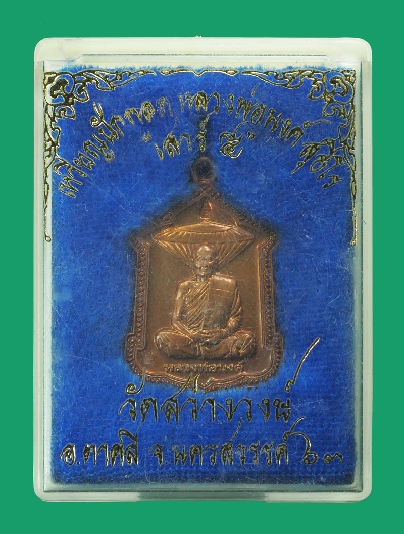 *33232 เหรียญหลวงพ่อนงค์ วัดสว่างวงษ์ ตาคลี ปี 2563 กล่องเดิม 40