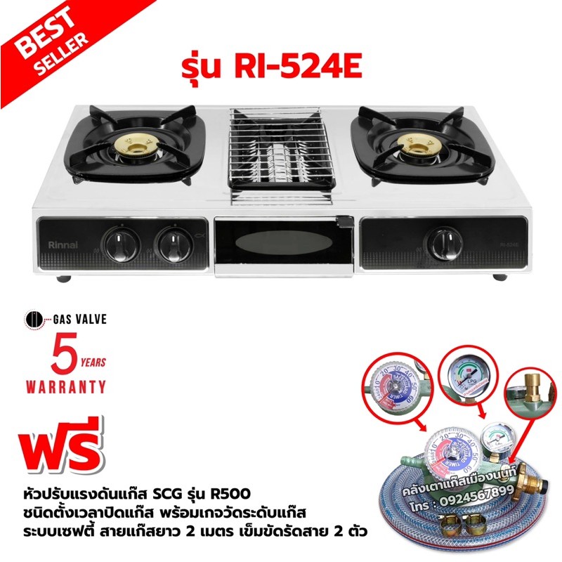 RINNAI เตาแก๊สตั้งโต๊ะ 2 หัวเตา พร้อมเตาย่าง รุ่น RI-524E ตัวใหม่มาแทนรุ่น RI-514E พร้อมหัวปรับตั้งเวลา เซฟตี้ มีเกจวัด