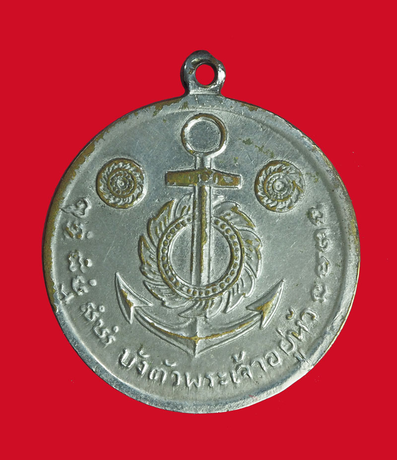 *32608 เหรียญบังตัวกรมหลวงชุมพรเขตอุดมศักดิ์ ไม่ทราบปี ชุบนิเกิล 10
