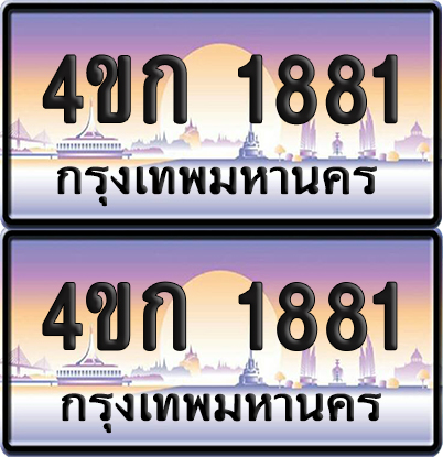 เลขประมูล 1881 ทะเบียน 4ขก 1881 พร้อมส่งมอบ (เลขสวย)