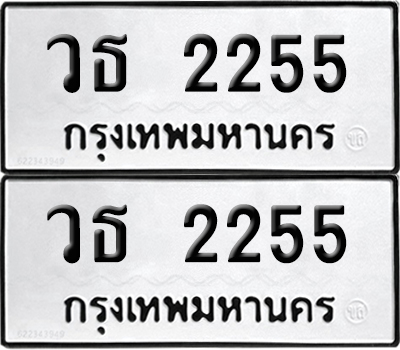 PAITABIEN 2255 ทะเบียนรถ วธ 2255 ผลรวมดี 24 (12)