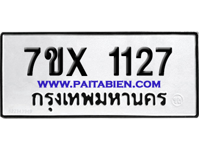 จองทะเบียนรถ 7ขx 1127 จากกรมขนส่ง อย่างถูกต้อง