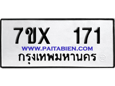 จองทะเบียนรถ 7ขx 171 จากกรมขนส่ง อย่างถูกต้อง