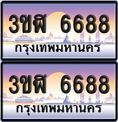 ทะเบียน 6688 ป้ายประมูล - 3ขฬ 6688 พร้อมส่งมอบ จากกรมขนส่ง (4)