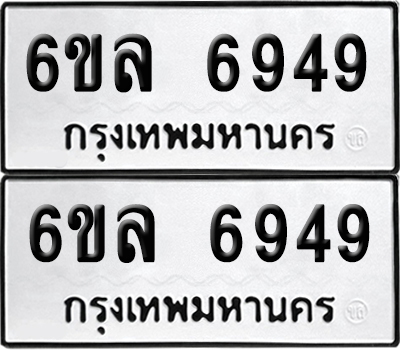 ป้ายทะเบียน 6949 ทะเบียนรถ 6ขล 6949 ผลรวมดี 42 (เลขมงคล)
