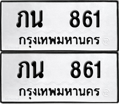 ทะเบียน 861 เลขนำโชค ภน 861 (6)