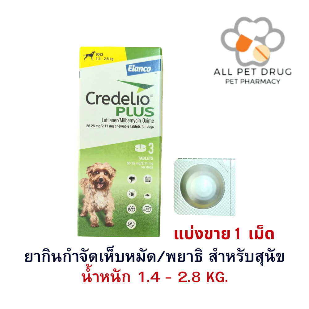 Credelio Plus TAB 1.4-2.8kg (56.25/2.11MG) [แบ่งขาย 1 เม็ด ] ยากำจัด เห็บ หมัด พยาธิ สำหรับสุนัข