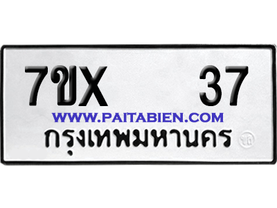จองทะเบียนรถ 7ขx 37 จากกรมขนส่ง อย่างถูกต้อง