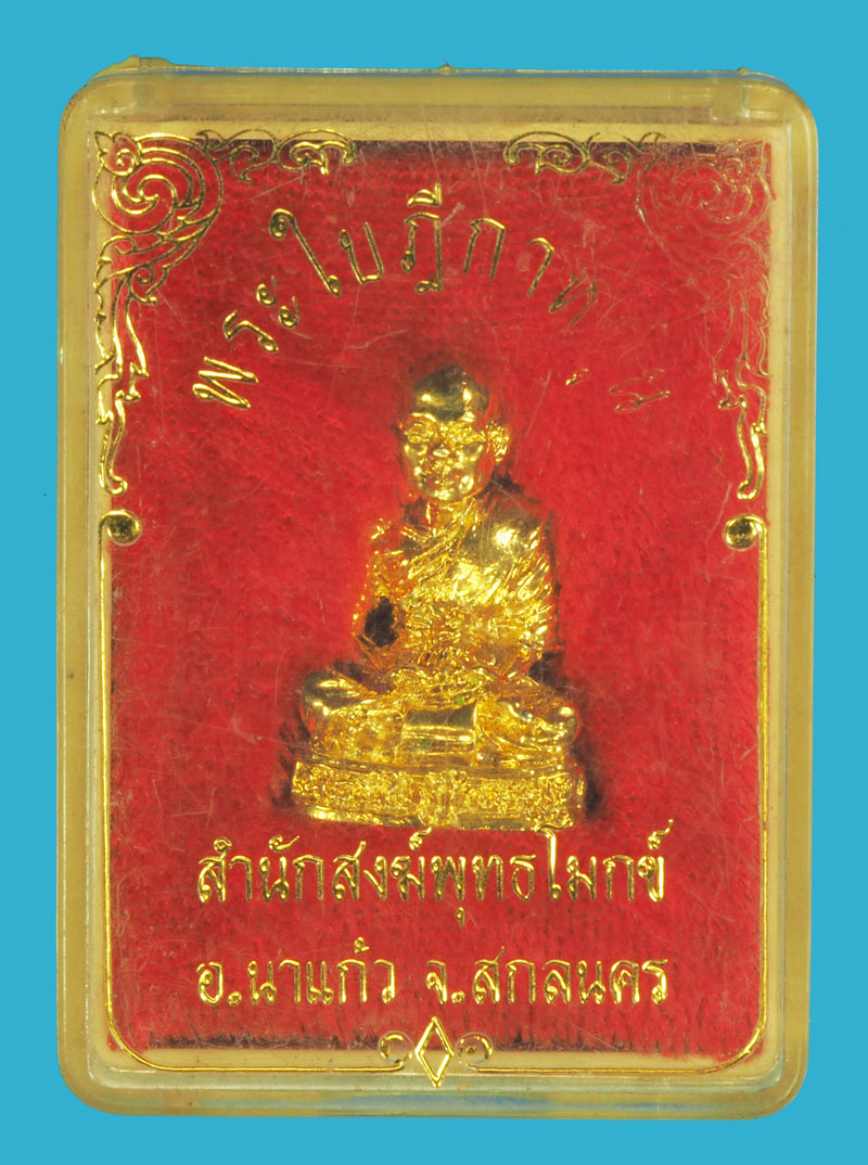 ขายแล้ว*35524 รูปพระใบฏีฏาหนุน สำนักสงฆ์พุทธโมกข์ อำเภอนาแก้ว จังหวัดสกลนคร กล่องเดิม 74