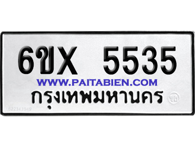 จองทะเบียนรถ 6ขx 5535 จากกรมขนส่ง อย่างถูกต้อง