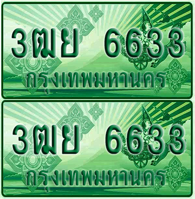 ป้ายประมูล 6633 เลขรถ 3ฒย 6633 ผลรวมดี 32 กระบะแคป (6)