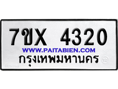จองทะเบียนรถ 7ขx 4320 จากกรมขนส่ง อย่างถูกต้อง