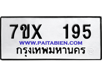 จองทะเบียนรถ 7ขx 195 จากกรมขนส่ง อย่างถูกต้อง