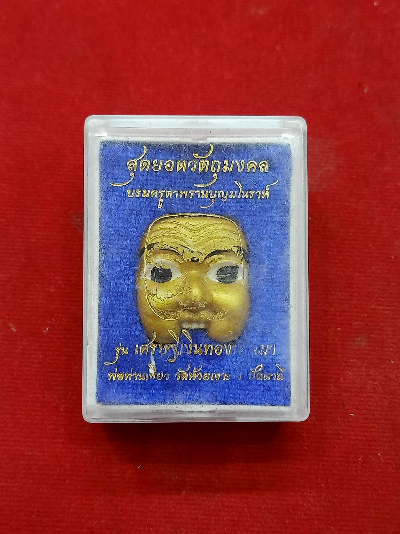 หน้าพรานบุญ รุ่น เศรษฐีเงินทองไหลมา พ่อท่านเขียว วัดห้วยเงาะ จ.ปัตตานี เนื้อ ผงพุทธคุณ หน้ากากสีทองพร้อมกล่องเดิม (SKU-00747)