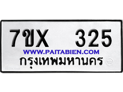จองทะเบียนรถ 7ขx 325 จากกรมขนส่ง อย่างถูกต้อง