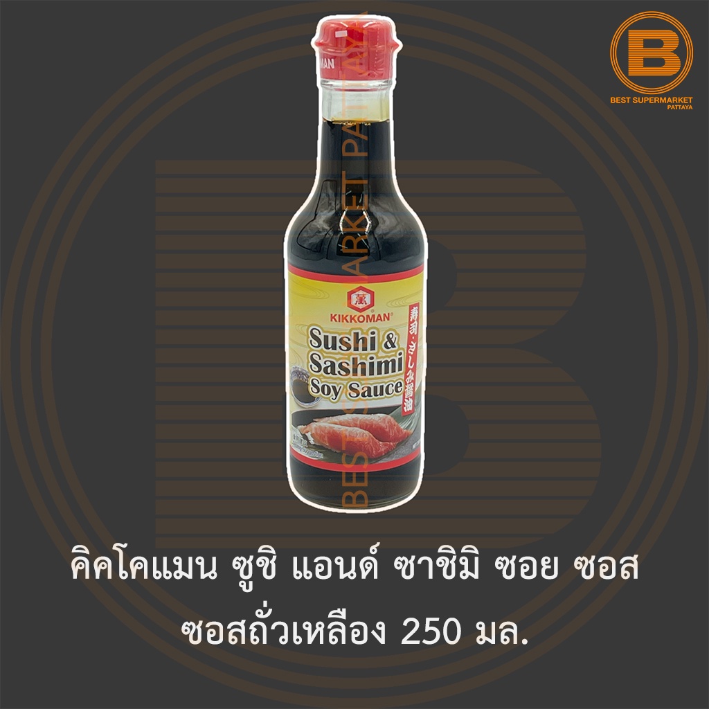 คิคโคแมน ซูชิ แอนด์ ซาชิมิ ซอย ซอส ซอสถั่วเหลือง 250 มล. Kikkoman Sushi & Sashimi Soy Sauce 250 ml.