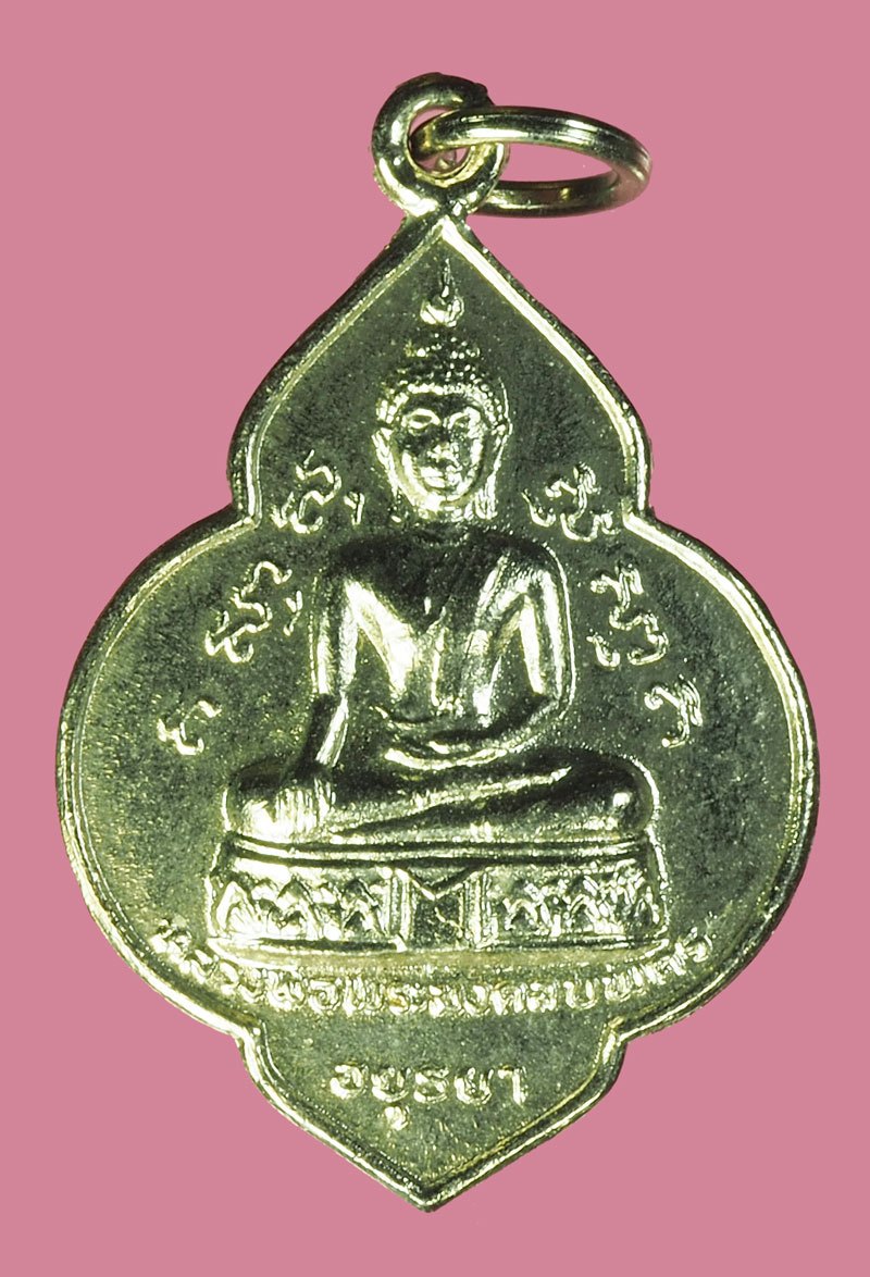 *40295 เหรียญหลวงพ่อมงคลบพิตร หลังหลวงพ่อโต วัดพนัญเชิง อยุธยา ปี 2525 ชุบนิเกิล(หลวงปู่ดู่ วัดสะแก ร่วมปลุกเสก) 50