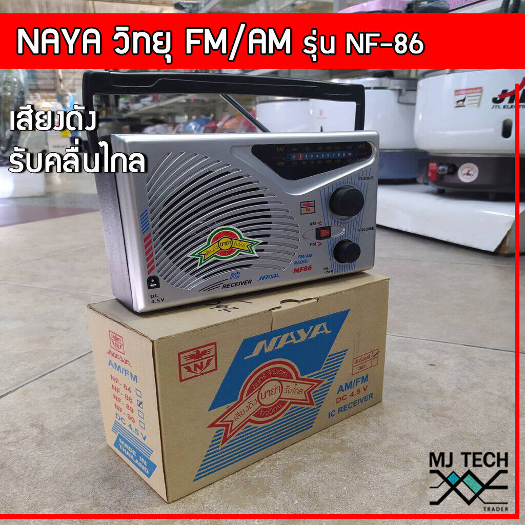 วิทยุนาย่า NAYA รองรับ FM/AM รุ่น NF-86 เสียงดัง รับคลื่นได้ไกล สามารถใช้ไฟ DC-4.5v ได้(ไม่แถมปลั๊ก)