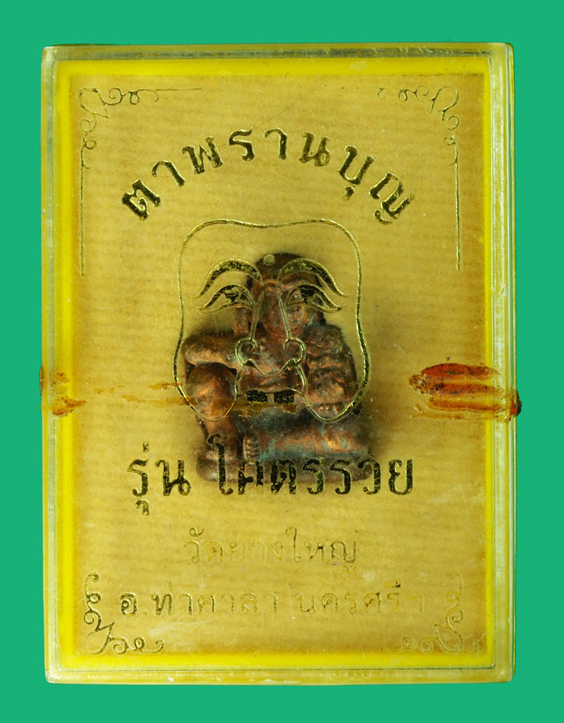 ขายแล้ว*36370 ตาพรานบุญ วัดบางใหญ่ นครศรีธรรมราช กล่องเดิม 39