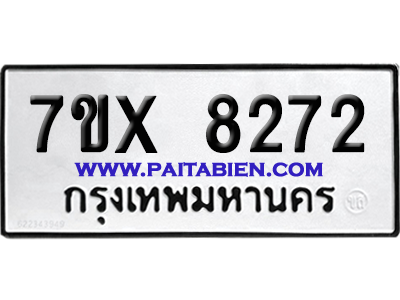 จองทะเบียนรถ 7ขx 8272 จากกรมขนส่ง อย่างถูกต้อง